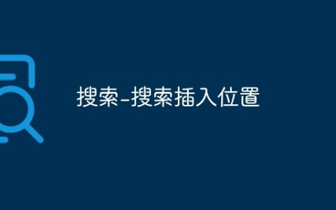 搜索-搜索插入位置