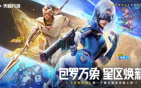 包罗万象，星区焕新！《天启行动》第一个重大版本更新9月29日来袭！