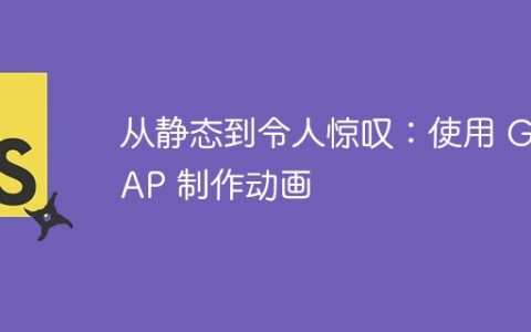 从静态到令人惊叹：使用 GSAP 制作动画