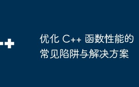 优化 C++ 函数性能的常见陷阱与解决方案