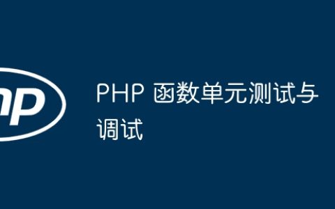 PHP 函数单元测试与调试