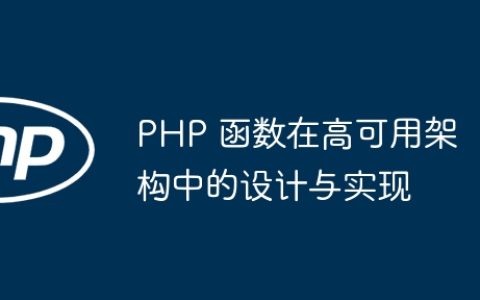 PHP 函数在高可用架构中的设计与实现