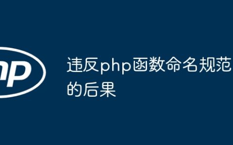 违反php函数命名规范的后果