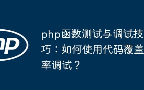 php函数测试与调试技巧：如何使用代码覆盖率调试？