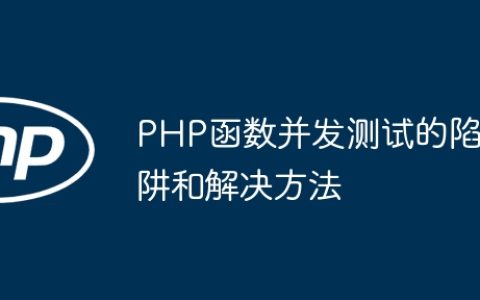 PHP函数并发测试的陷阱和解决方法
