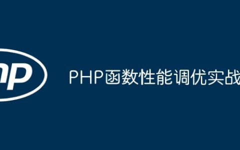 PHP函数性能调优实战