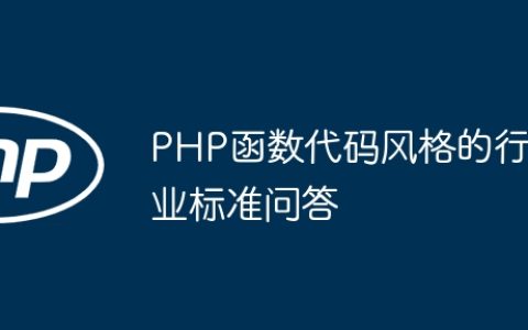 PHP函数代码风格的行业标准问答