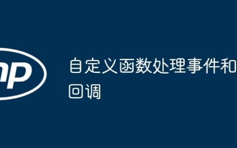 自定义函数处理事件和回调