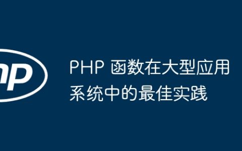 PHP 函数在大型应用系统中的最佳实践