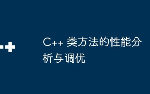 C++ 类方法的性能分析与调优