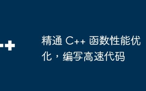 精通 C++ 函数性能优化，编写高速代码