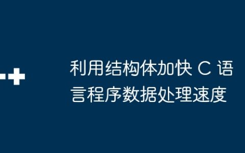 利用结构体加快 C 语言程序数据处理速度
