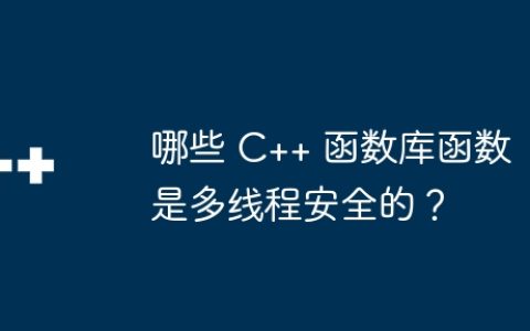 哪些 C++ 函数库函数是多线程安全的？