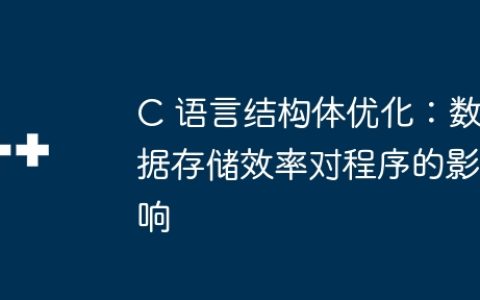 C 语言结构体优化：数据存储效率对程序的影响