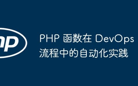 PHP 函数在 DevOps 流程中的自动化实践