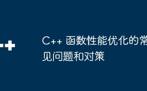 C++ 函数性能优化的常见问题和对策