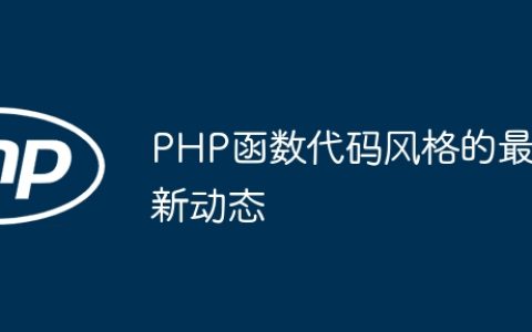 PHP函数代码风格的最新动态