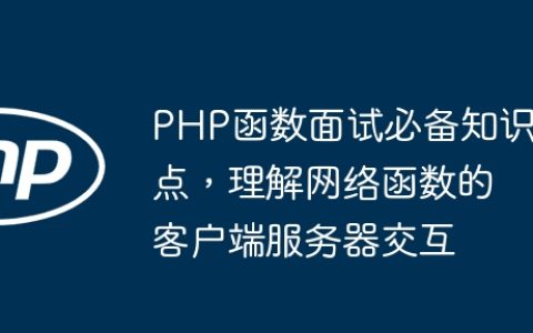 PHP函数面试必备知识点，理解网络函数的客户端服务器交互