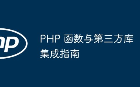 PHP 函数与第三方库集成指南