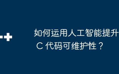 如何运用人工智能提升 C 代码可维护性？