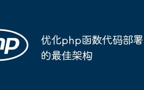 优化php函数代码部署的最佳架构