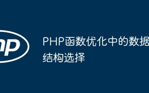 PHP函数优化中的数据结构选择
