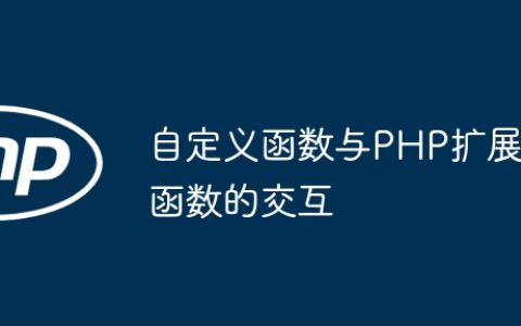自定义函数与PHP扩展函数的交互