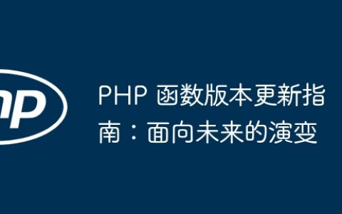 PHP 函数版本更新指南：面向未来的演变
