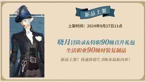探寻黄金秘宝!《最终幻想14》商城福利来袭!
