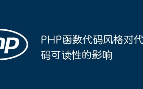 PHP函数代码风格对代码可读性的影响