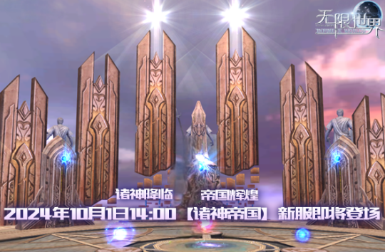 《无限世界》【诸神帝国】新服待探索 四大职业共战多元宇宙