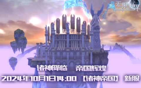 《无限世界》【诸神帝国】新服待探索 四大职业共战多元宇宙