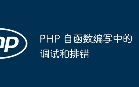 PHP 自函数编写中的调试和排错