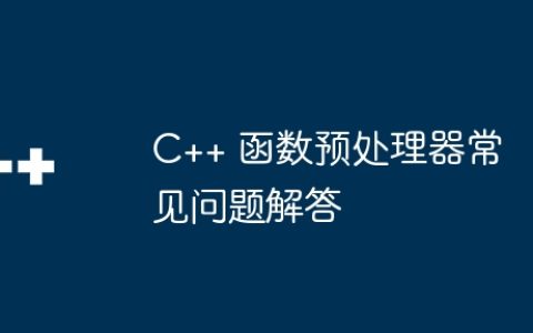 C++ 函数预处理器常见问题解答