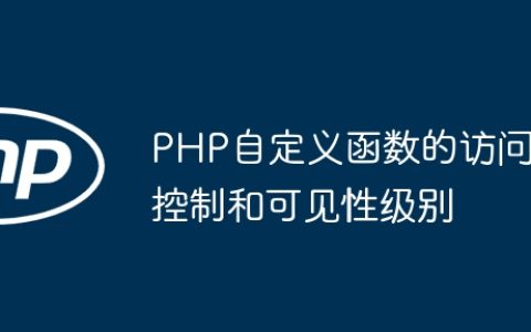 PHP自定义函数的访问控制和可见性级别