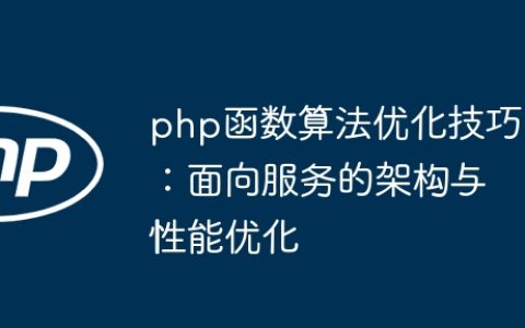 php函数算法优化技巧：面向服务的架构与性能优化