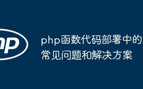 php函数代码部署中的常见问题和解决方案