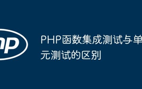 PHP函数集成测试与单元测试的区别