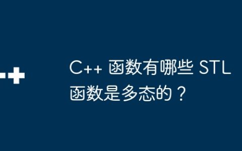 C++ 函数有哪些 STL 函数是多态的？