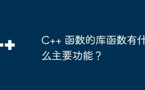 C++ 函数的库函数有什么主要功能？