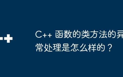 C++ 函数的类方法的异常处理是怎么样的？