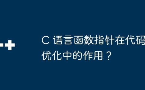 C 语言函数指针在代码优化中的作用？