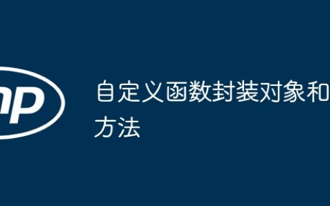 自定义函数封装对象和方法
