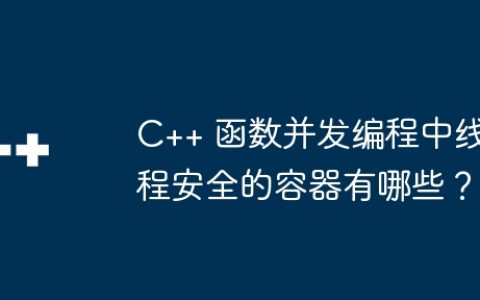 C++ 函数并发编程中线程安全的容器有哪些？