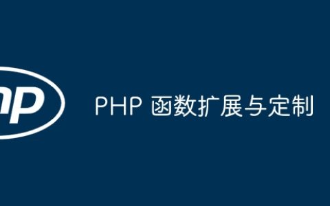 PHP 函数扩展与定制