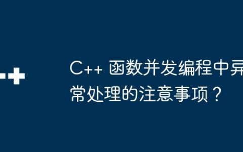 C++ 函数并发编程中异常处理的注意事项？