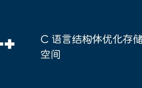 C 语言结构体优化存储空间