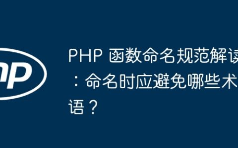 PHP 函数命名规范解读：命名时应避免哪些术语？