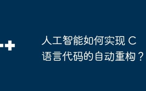 人工智能如何实现 C 语言代码的自动重构？