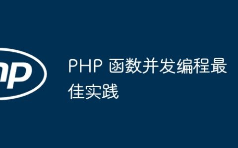 PHP 函数并发编程最佳实践